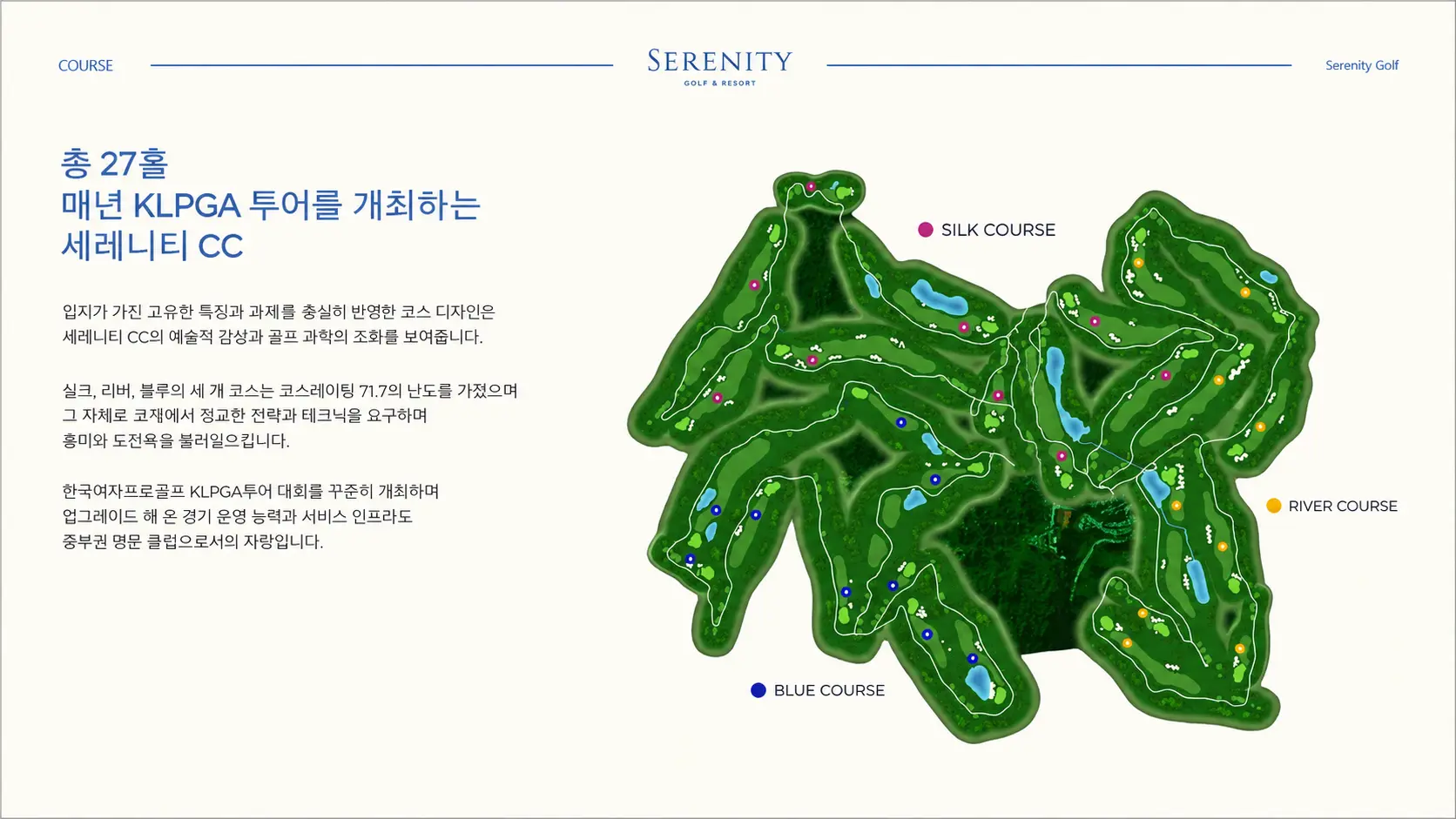 세레니티CC 27홀 코스 맵. Silk, River, Blue 세 개 코스의 레이아웃